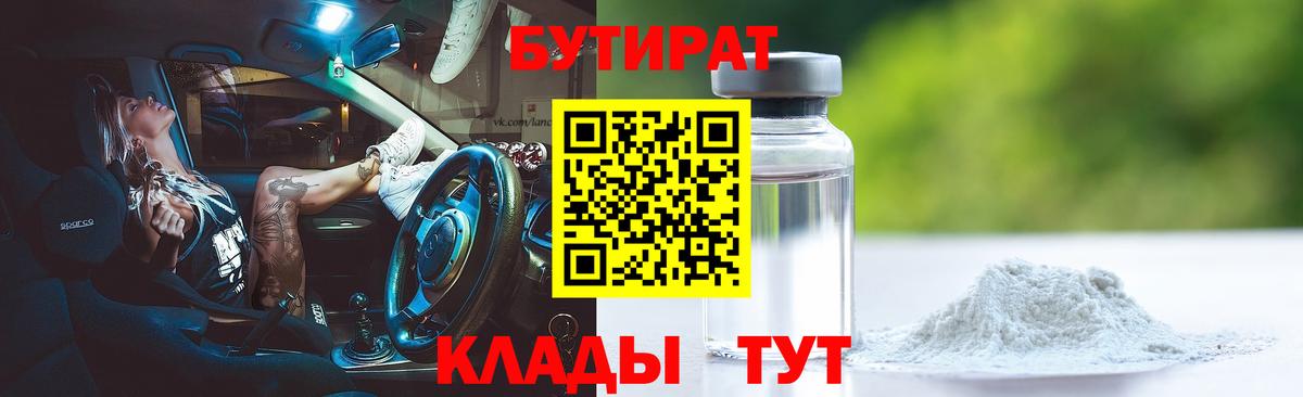 БУТИРАТ оксибутират  Вход с VPN  Прохладный 